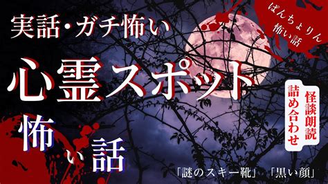 【怪談朗読】「謎のスキー靴」「黒い顔」【怖い話 投稿話sp 詰め合わせ】恐怖実話 心霊スポットの怖い話 Youtube