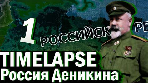 РОССИЯ ДЕНИКИНА В Hearts of Iron IV Kaiserredux Timelapse 1 YouTube