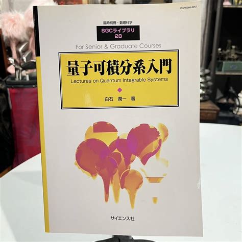 臨時別冊 数理科学 Sgc ライブラリ 28 量子可積分系入門 白石潤一 著 初版 サイエンス社物理学｜売買されたオークション情報