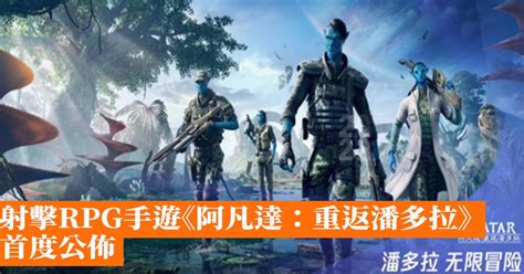 射擊rpg手遊《阿凡達：重返潘多拉》首度公佈 香港手機遊戲網 Gameappshk