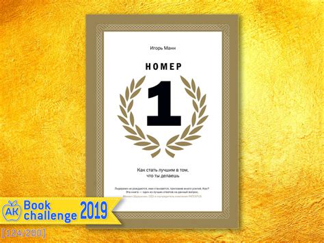 Игорь манн. «номер 1». краткое содержание