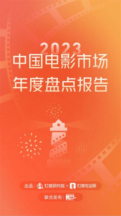 灯塔研究院2023中国电影市场年度盘点报告39页 pdf 在线下载 三个皮匠报告