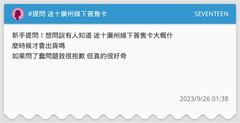 提問 迷十廣州線下簽售卡 Seventeen板 Dcard