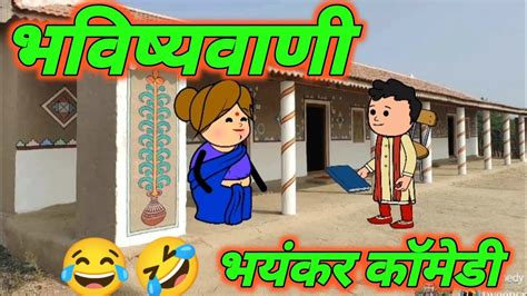 ज्योतिष भविष्यवाणी सांगनार भविष्यवाणी मराठी कॉमेडी मराठीकॉमेडी Youtube