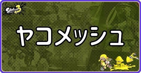 【スプラ3】ヤコメッシュのメインギアとつきやすいギア【スプラトゥーン3】 スプラ3攻略wiki Gamerch