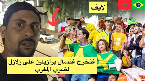 شوف مني سألت شعب برازيلي على زلازل لضرب المغرب اشنو قالو 😢🇧🇷🇲🇦 Youtube