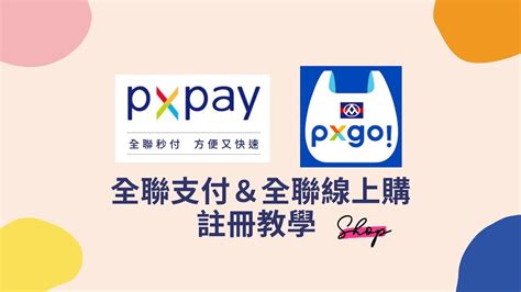 全聯支付pxpay And 全聯線上購app 註冊步驟｜手把手教學 Youtube