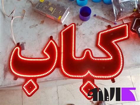 تابلو Led ثابت تابلوسازی کارینو تماس 09376627670