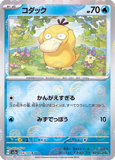 [Master Ball Mirror] Psyduck 054/165 Pokemoncard151 - Pokemon Card Jap