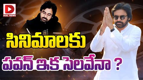 సినిమాలకు పవన్ ఇక సెలవేనా End Of Pawan Kalyan Cine Career Dial Telugu Youtube