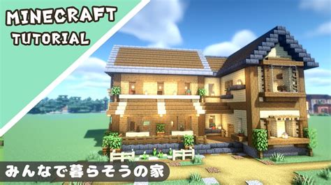 【マイクラ】マルチで楽しいシンプルな家の作り方！みんなのサバイバルベース【マインクラフト】minecraft How To Build A