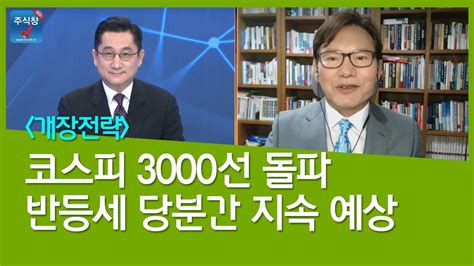 개장전략 코스피 3000선 돌파 반등세 당분간 지속 예상 Youtube