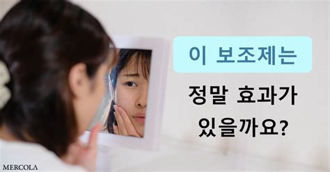 모발 피부 및 손톱 보조제는 정말 효과가 있을까요