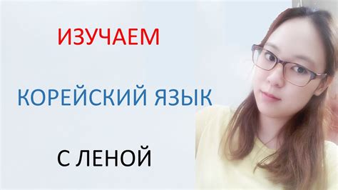[Корейский язык] 1. Алфавит - Гласные буквы - YouTube