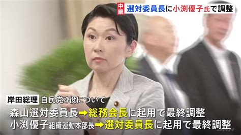 内閣改造・党役員人事大詰め 選対委員長に小渕優子氏で調整 Tbs News Dig