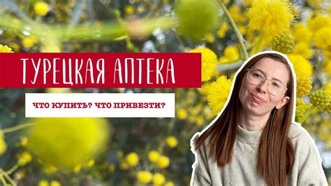 ТУРЕЦКАЯ АПТЕКА. КАКИЕ ЛЕКАРСТВА ПРИВЕЗТИ ИЗ ТУРЦИИ? - YouTube