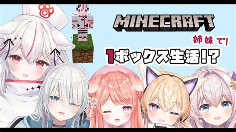 【1ブロックminecraft】姉妹で仲良く、1ブロックしかない世界で生き残る！【新人vtuber紅記えりせーな珊瑚しゅか瑞白くもり