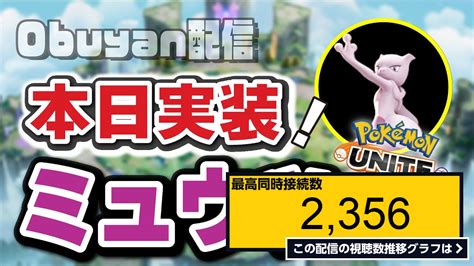 ライブ同時接続数グラフ『🔴【ポケモンユナイト】新ポケモン「ミューツー」実装！！ザシアンと共にテイア蒼空遺跡を滅ぼしにきた！！食い止めろ