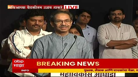 Uddhav Thackeray In Mva Meeting मी जे घरी बसून केलं ते तुम्हाला