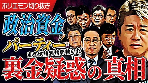 政治家の脱税は許される？東京地検特捜部が動き、安倍派が裏金隠蔽で辞表を提出する事態に┊ホリエモン┊堀江貴文┊切り抜き Youtube