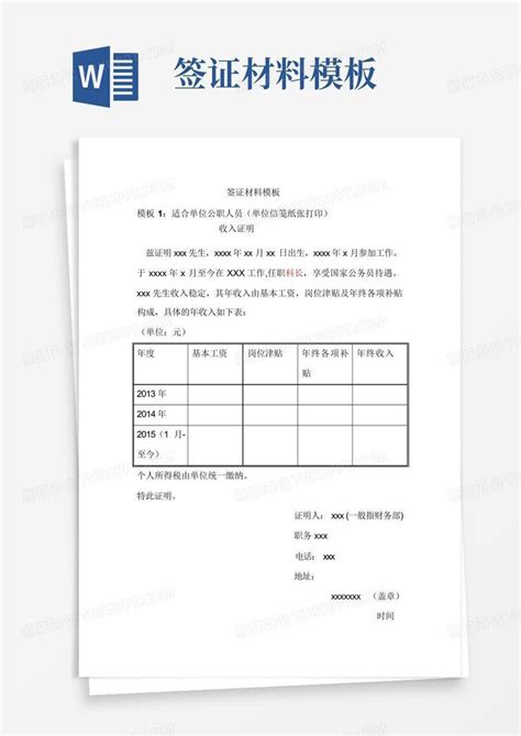 签证材料word模板下载编号qonezdzy熊猫办公