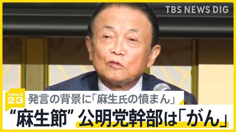 公明党幹部が「がん」との“麻生節”波紋 発言の背景に「麻生氏の憤まん」の指摘【news23】 Tbs News Dig フォトギャラリー