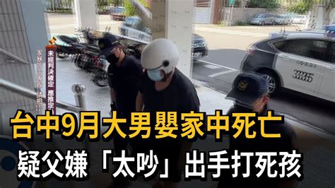 9月大男嬰家中死亡！疑因「太吵」狠父出手打小孩－民視新聞 Youtube