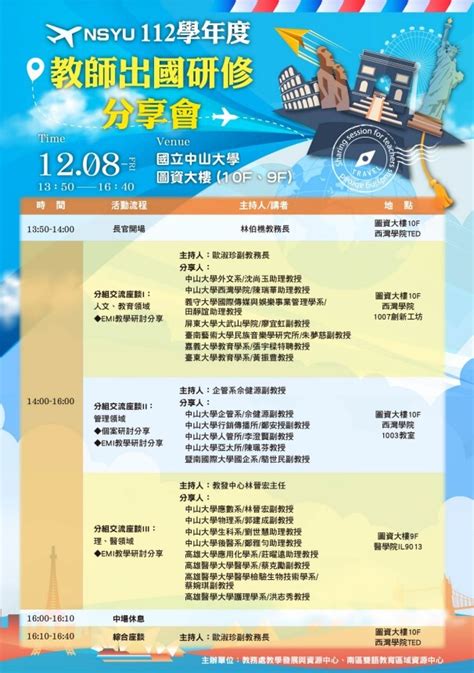 2023 11 13 【活動轉知】國立中山大學－112學年度教師出國研修分享會 靜宜大學國際教育中心