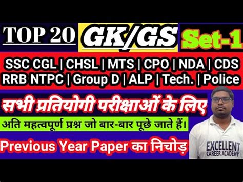 Set 1 GK GS For SSC CGL CHSL MTS CPO RBB NTPC Group D Etc PREVIOUS