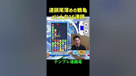 【とこぷよ】連鎖尾薄めの鶴亀メリ土台16連鎖【ぷよぷよeスポーツ】shorts Youtube