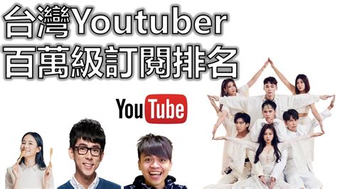 台灣youtuber排名 Youtube訂閱數竄升最快的竟然是他 20188 20217【kdata凱文數據秀】 Youtube