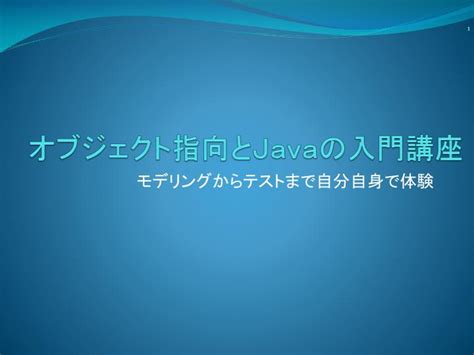 Ppt オブジェクト指向とjavaの入門講座 Powerpoint Presentation Id4972007