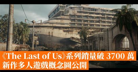 《The Last of Us》系列銷量破 3700 萬 新作多人遊戲概念圖公開 - 香港手機遊戲網 GameApps.hk