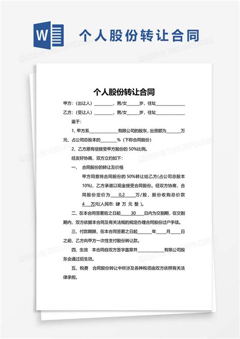 简单个人股份转让合同word模板下载熊猫办公