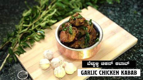 Trending ಅಲ್ಲಿ ಇರೋ ಕಬಾಬ್ Tasty Garlic Chicken Kabab ಬೆಳ್ಳುಳ್ಳಿ ಚಿಕನ್ ಕಬಾಬ್ Gandharva Gowda