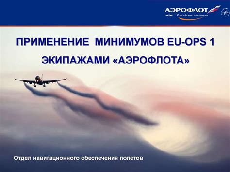 Применение минимумов EU-OPS 1 экипажами «Аэрофлота». Отдел ...