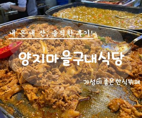 성남분당구 수내동 혼밥하기 좋고 1인 7천원으로 가성비 좋은 한식뷔페 양지마을구내식당 솔직후기 네이버 블로그