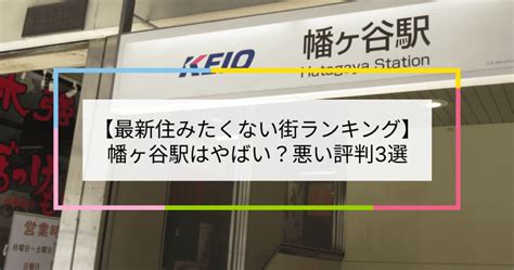 【2023住みたくない街ランキング】幡ヶ谷駅はやばい？悪い評判3選！お客様の声や独自統計データをもとに解説 住まい百科オンライン