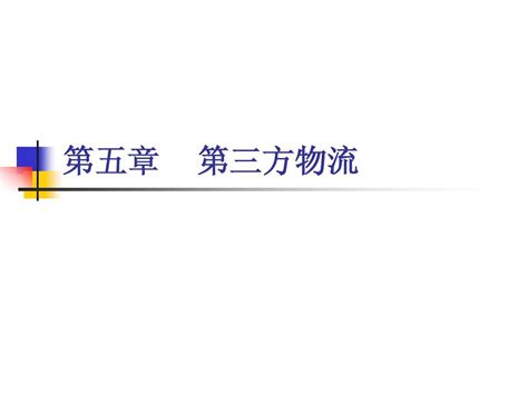 第五章 第三方物流word文档在线阅读与下载无忧文档