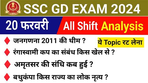 Ssc Gd Analysis 2024 Ssc Gd 20 Feb All Shift Paper Analysis Ssc Gd