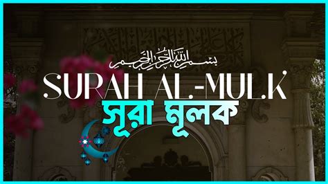 Ramadan Special Surah Al Mulk سورة الملك সূরা মূলক Relaxing Heart Touching Recitation