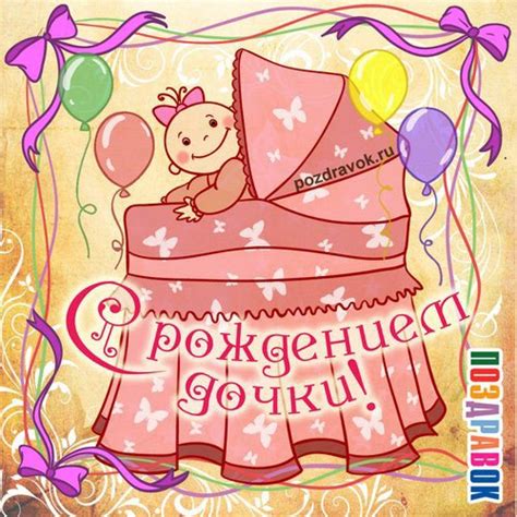 Поздравления с рождением дочери. Смс с новорожденной девочкой в прозе