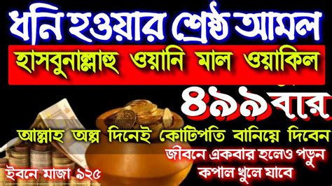 একটু কস্ট করে দেখুন ইনশাআল্লাহ জীবনের মোর ঘুরে যাবেধনি হওয়ার শ্রেষ্ঠ