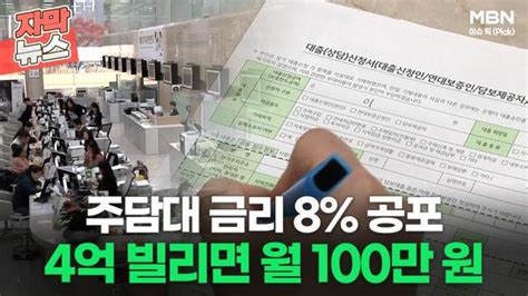 자막뉴스 주담대 금리 8 공포 4억 빌렸더니 월상환액 100만 원 증가ㅣ이슈픽 Zum Tv