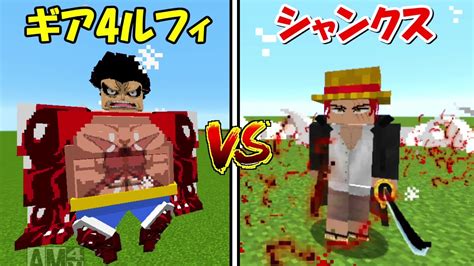 【minecraft】ギア4ルフィvsシャンクス！！どっちが強い！？【one Piece】【ワンピースmod】 Youtube