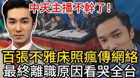 中天主播告別舞台痛揭離職原因震驚眾人100張不雅裸照傳遍全網淚求真相曝光最後請求曝光看哭全台 王又正 主播 tvb 粵講越有料