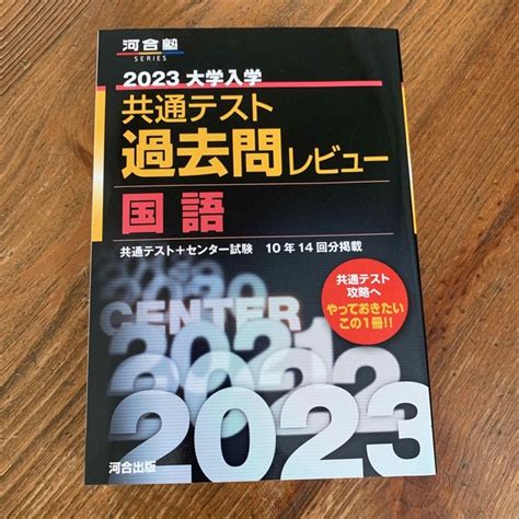 大学入学共通テスト過去問レビュー国語 2023の通販 By Umis Shop｜ラクマ