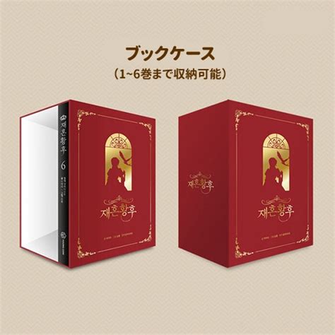 48％割引ブラウン系最新作 再婚承認を要求します 韓国版 1〜6巻セット＋特典付き 少女漫画 漫画ブラウン系 Otaonarenanejp