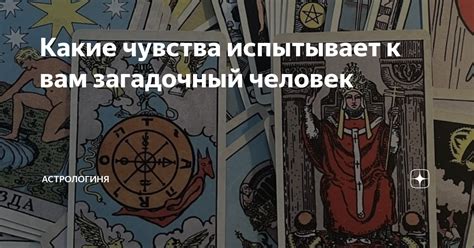 Какие чувства испытывает к вам загадочный человек | Астрологиня | Дзен