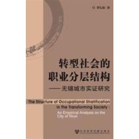 轉型社會的職業分層結構：無錫城市實證研究百度百科